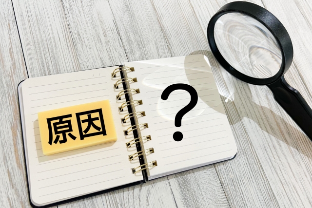 原因はどこにある？