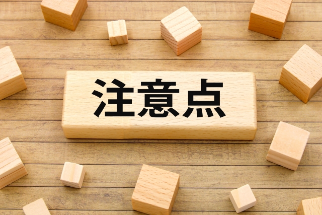 睡眠改善の注意点