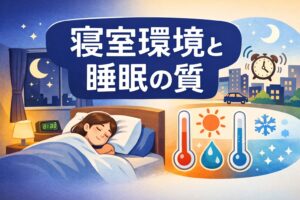 寝室環境と睡眠の質