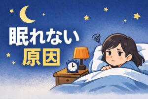 眠れない原因