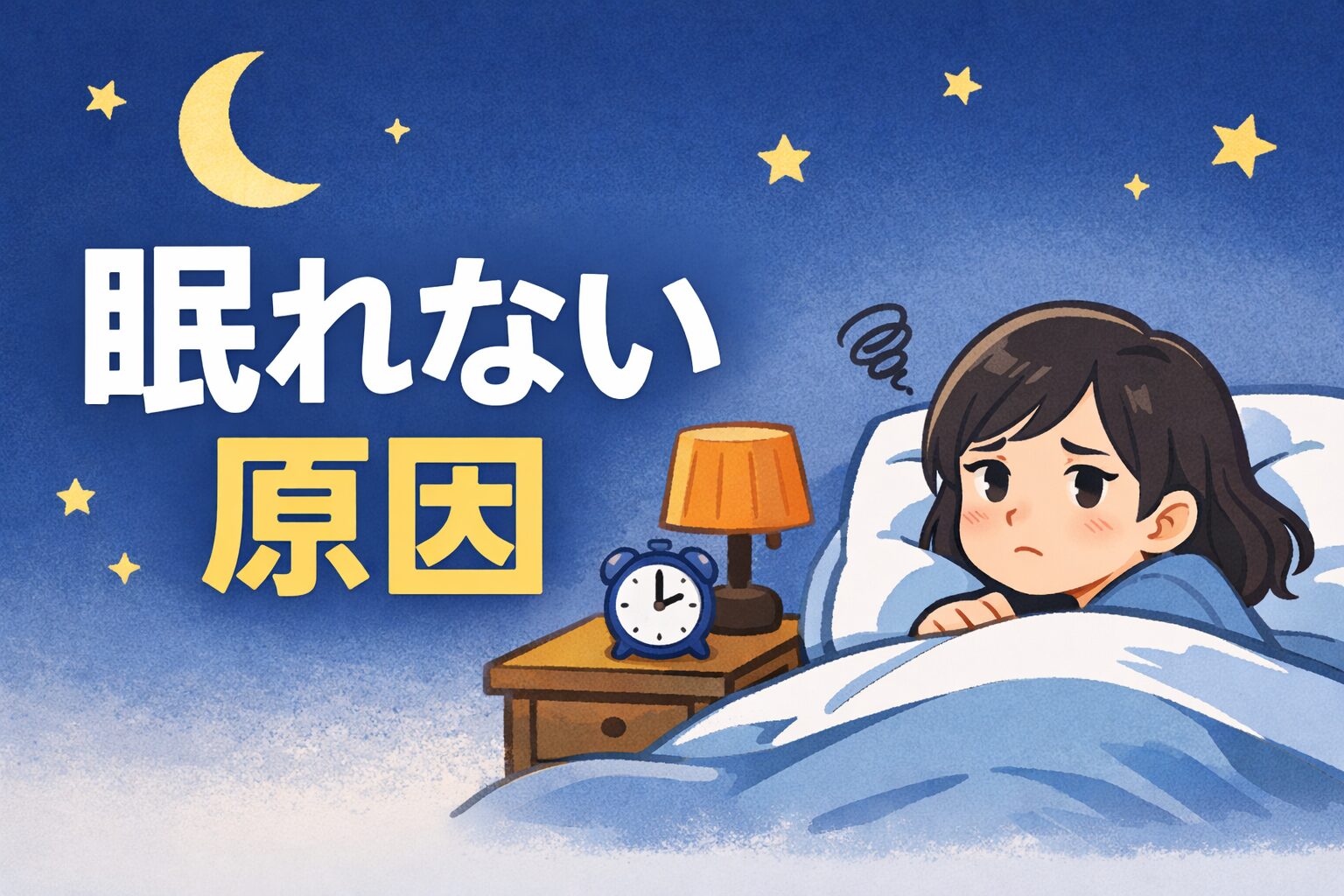 眠れない原因