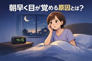 朝早く目が覚める原因とは？