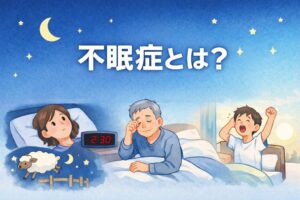 不眠症の基本を整理