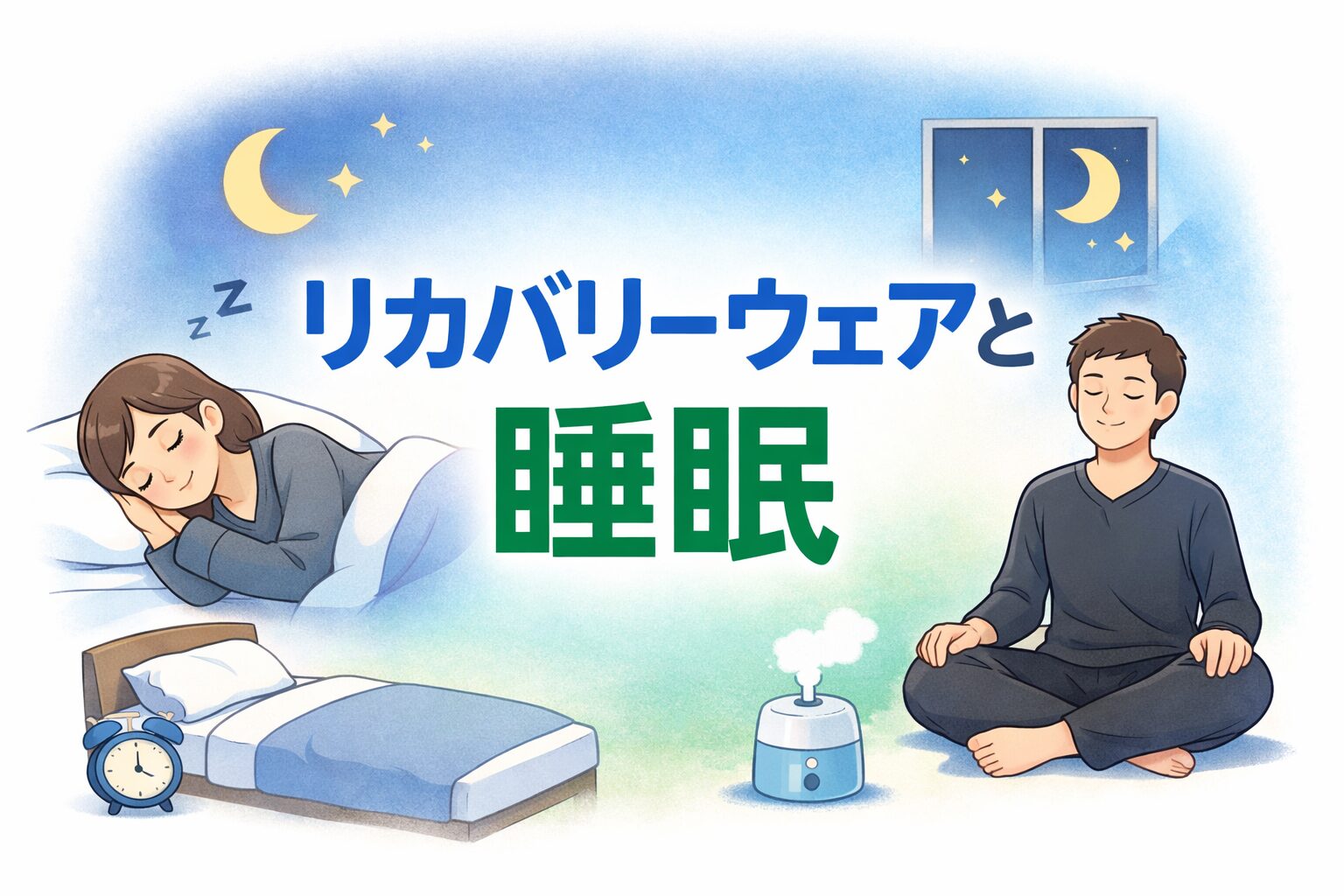 リカバリーウェアと睡眠