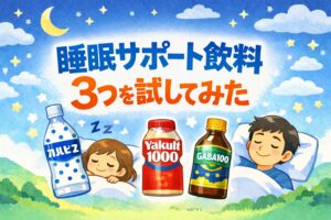 カルピス、Yakult1000、GABA100を飲み比べて、寝る前の変化をチェック