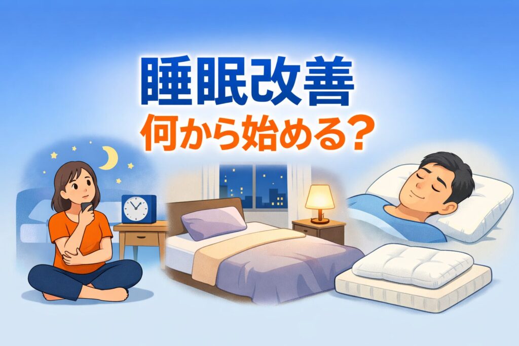 睡眠改善の優先順位