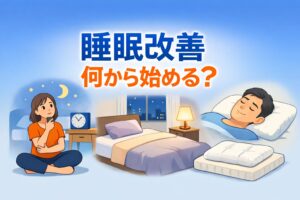 睡眠改善の優先順位