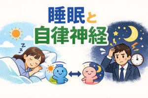 睡眠と自律神経