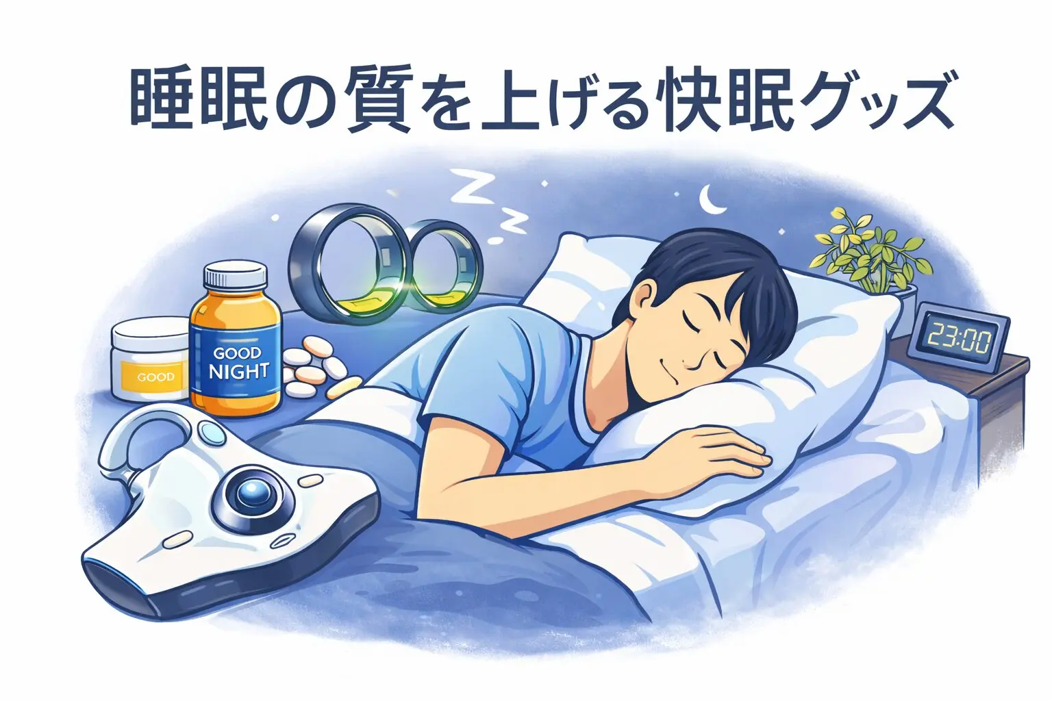寝ても疲れが取れない、夜中に何度も目が覚める。 そんな悩みを感じたときに見直したい快眠グッズをまとめました。