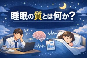 睡眠の質とは何か？