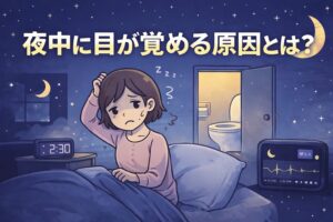 夜中に目が覚める原因