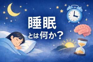 睡眠の基礎をわかりやすく整理