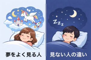 夢を覚えている人と覚えていない人の差は、睡眠の深さや覚醒のタイミングにあります。