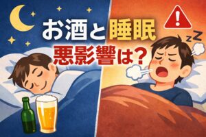 アルコールは寝つきを良くする一方で、REM睡眠の抑制や中途覚醒の増加など睡眠の質に影響を与えることが研究で示されています。