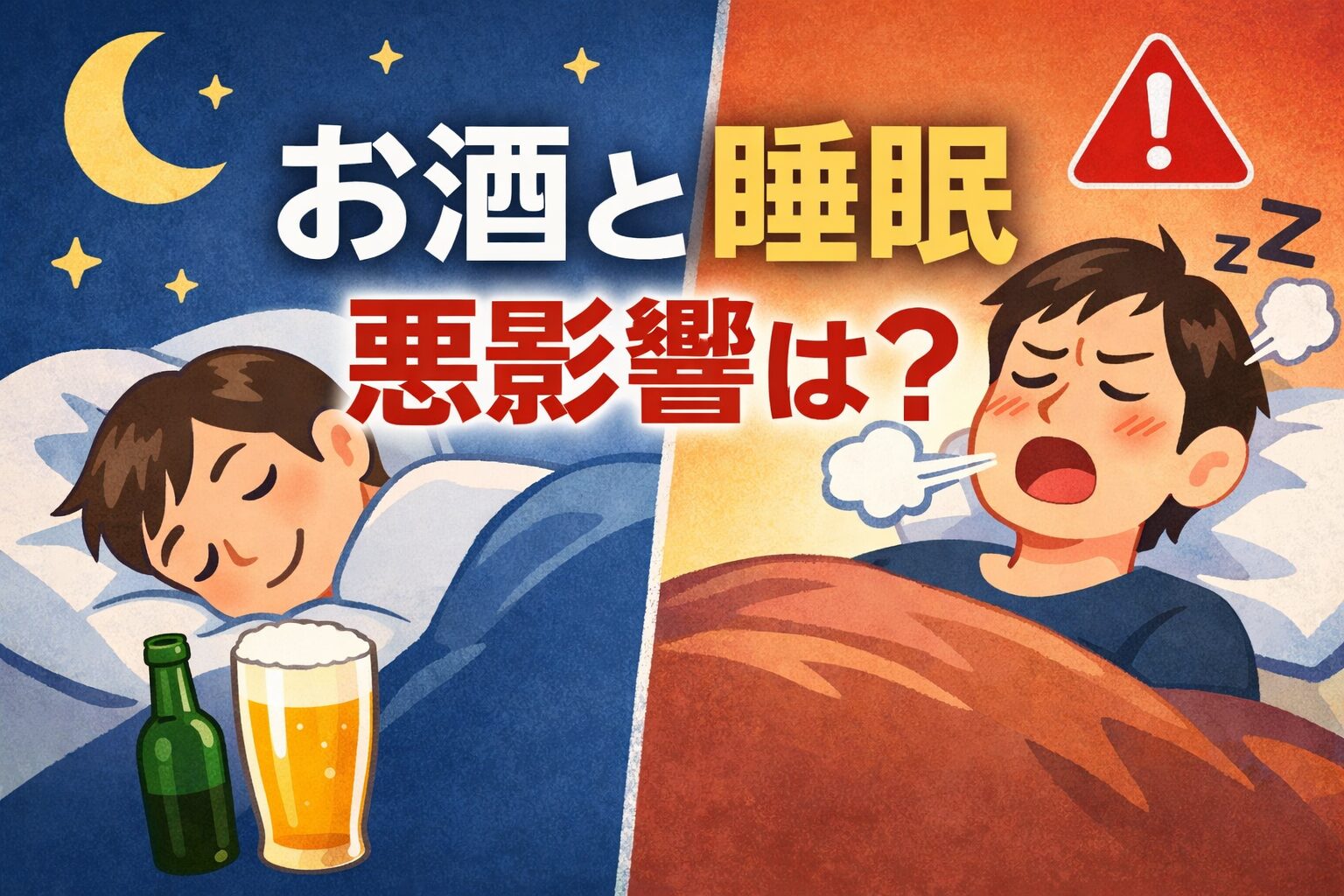 アルコールは寝つきを良くする一方で、REM睡眠の抑制や中途覚醒の増加など睡眠の質に影響を与えることが研究で示されています。