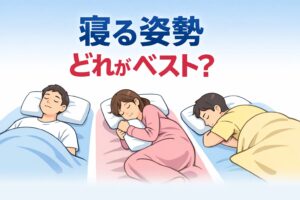 仰向け・横向き・うつ伏せ 正しい寝方は？