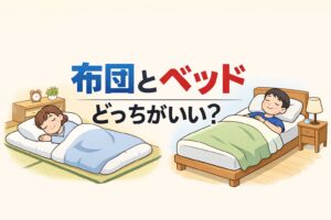 布団とベッドを比較しているイラスト