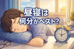昼寝は何分が最適？20分・30分・90分の違いをわかりやすく解説