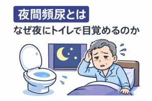 夜間頻尿の原因なぜ夜にトイレで目が覚めるのか