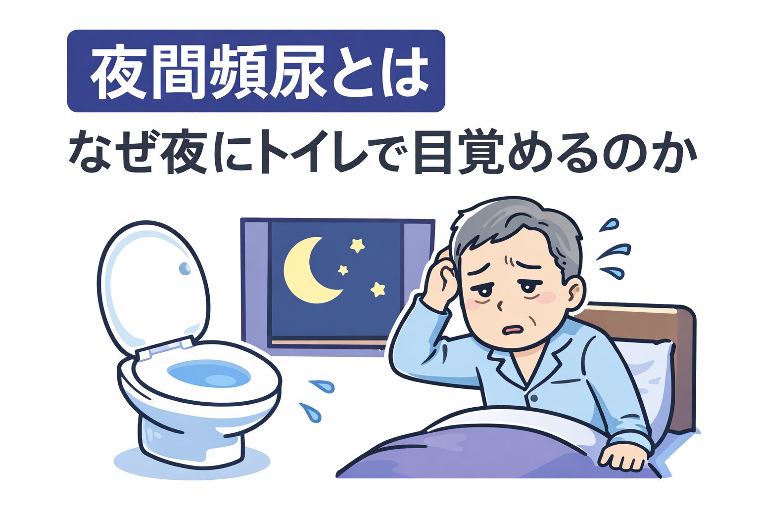 夜間頻尿の原因なぜ夜にトイレで目が覚めるのか