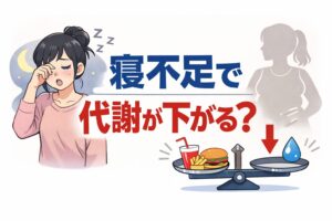 睡眠不足が続くと代謝は低下するのかをわかりやすく解説