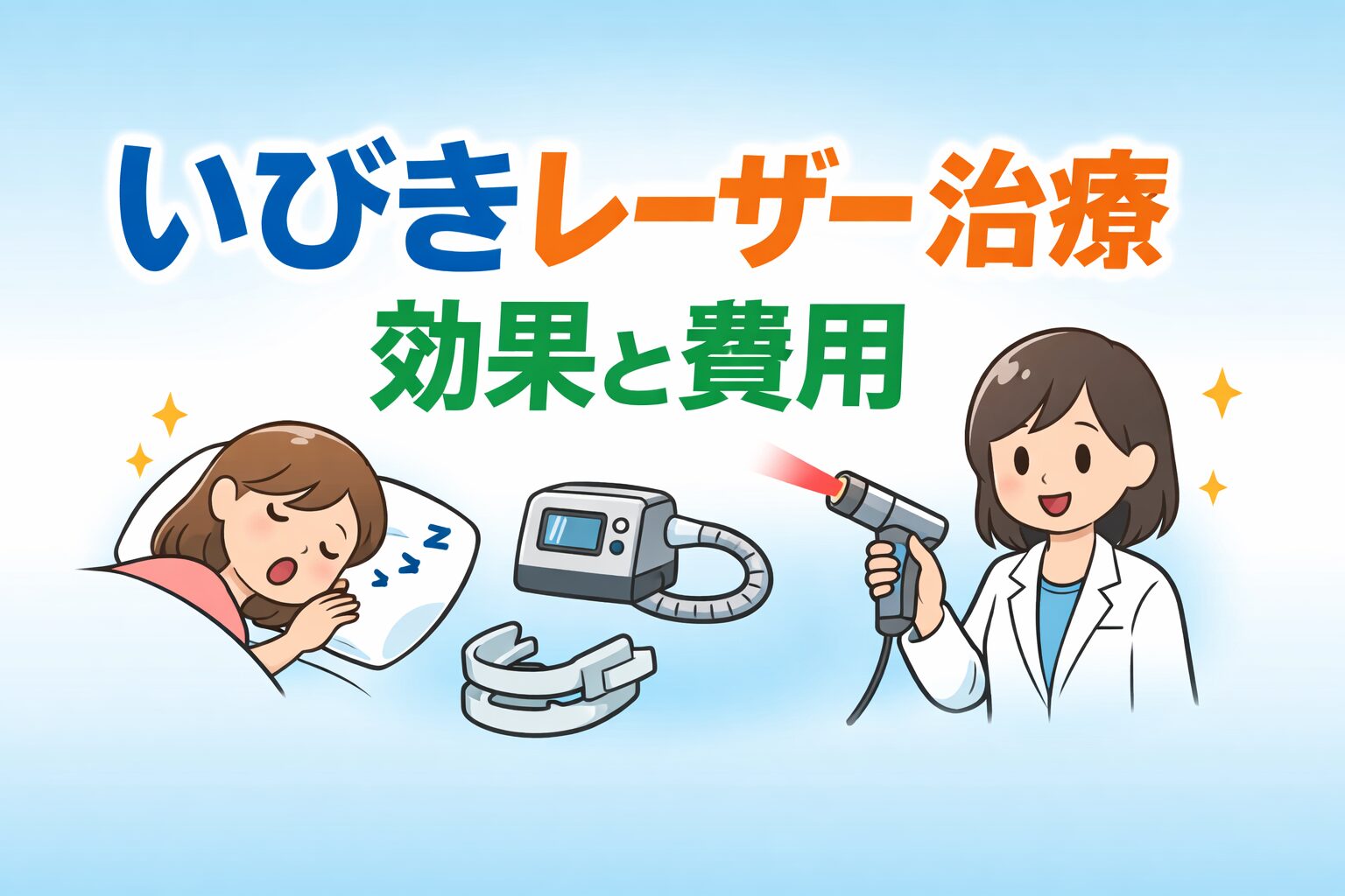 切らない治療の効果と費用をわかりやすく解説