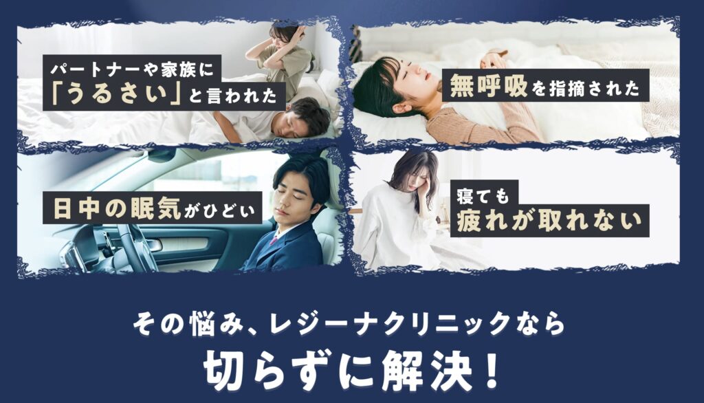 うるさいと言われる・日中の強い眠気・疲労感が続く場合は医療的評価が重要