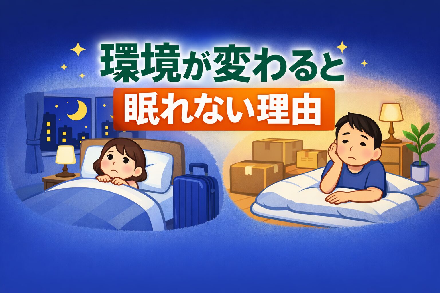 旅行先のホテルや出張、引っ越しなど環境が変わると眠れなくなることがあります。本記事ではファーストナイト効果の仕組みや、環境が変わると寝れない原因、眠りやすくするための対策をわかりやすく解説します。