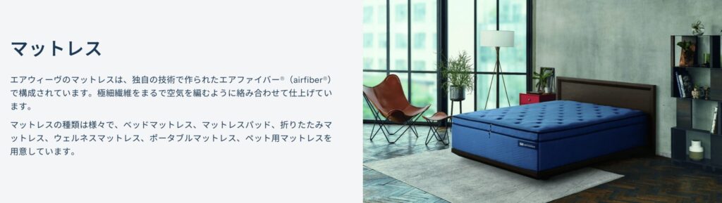 エアウィーヴのマットレスは独自素材エアファイバーを採用し、体圧分散と寝返りのしやすさを特徴とする寝具です。