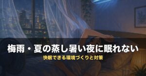 睡眠ブログのアイキャッチ画像