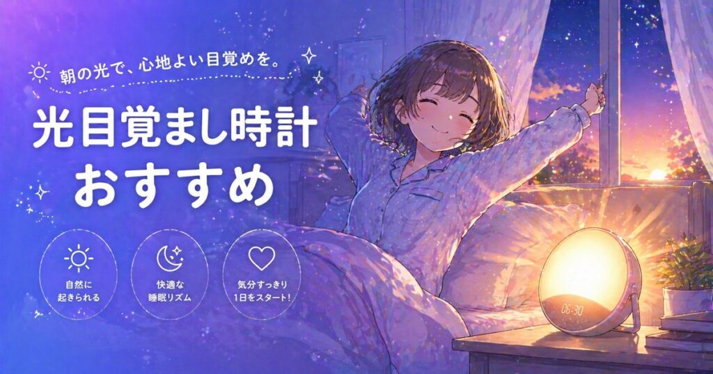 光目覚まし時計のイメージ画像