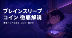 ブレインスリープコインで睡眠スコアを測定するイメージ