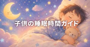 子供の睡眠時間ガイド