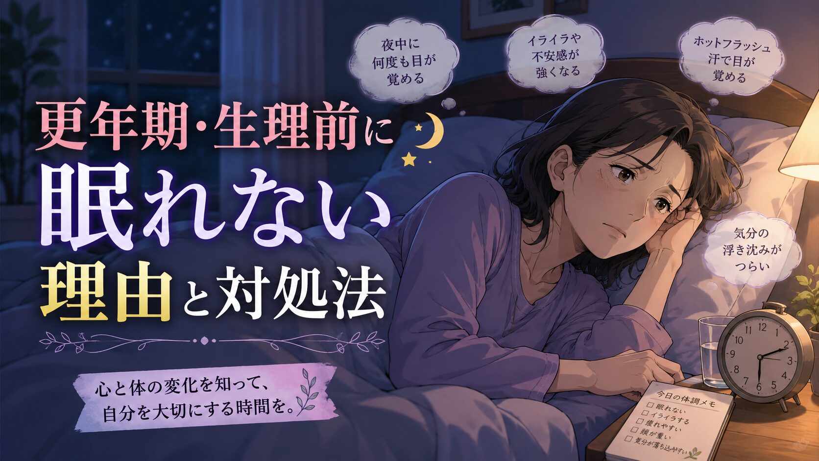 更年期・生理前に眠れない理由と対処法