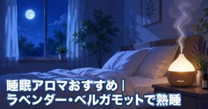 睡眠アロマおすすめ