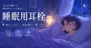 睡眠用耳栓で快眠する女性のイメージ