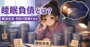 睡眠負債のコインが積み上がるイメージのアニメイラスト
