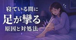 寝ている間に足が攣る原因と対処法・夜中のこむら返りで痛がる女性