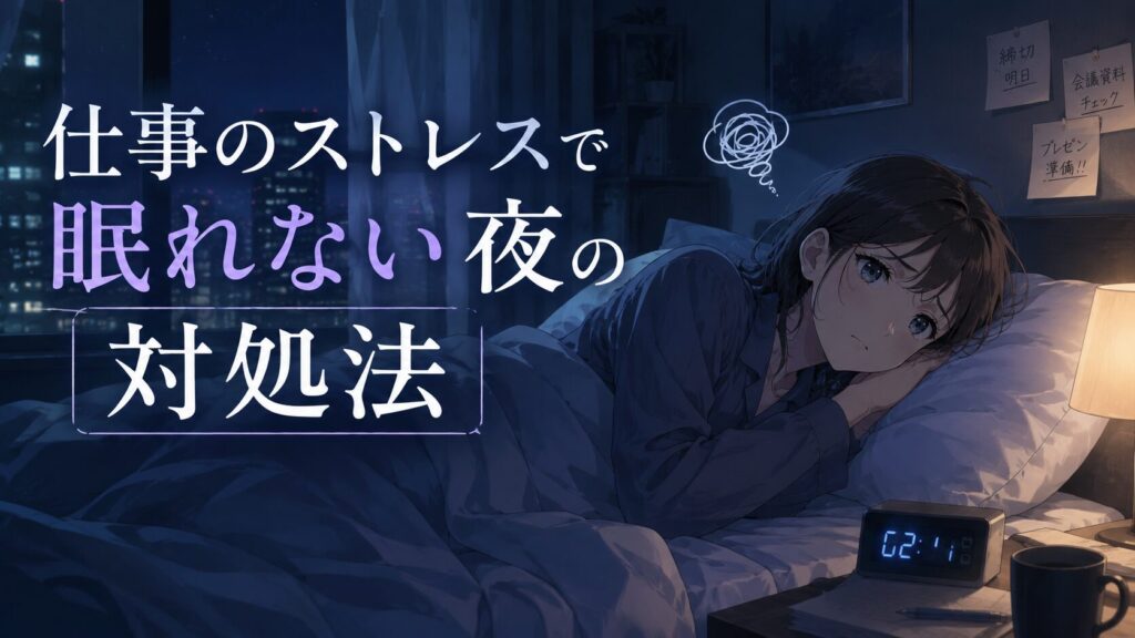 仕事のストレスで眠れない夜の対処法